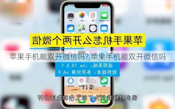 苹果手机能双开微信吗?,苹果手机能双开微信吗