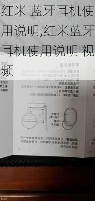 红米 蓝牙耳机使用说明,红米蓝牙耳机使用说明 视频