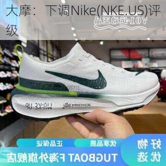 大摩：下调Nike(NKE.US)评级