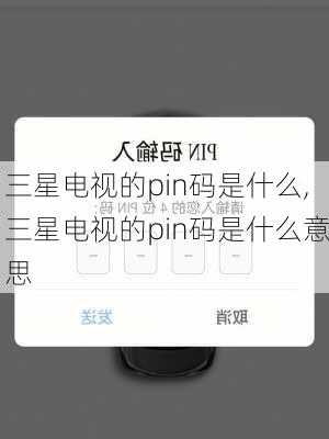 三星电视的pin码是什么,三星电视的pin码是什么意思