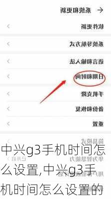 中兴g3手机时间怎么设置,中兴g3手机时间怎么设置的