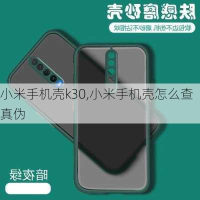 小米手机壳k30,小米手机壳怎么查真伪