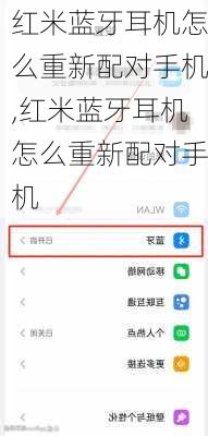 红米蓝牙耳机怎么重新配对手机,红米蓝牙耳机怎么重新配对手机