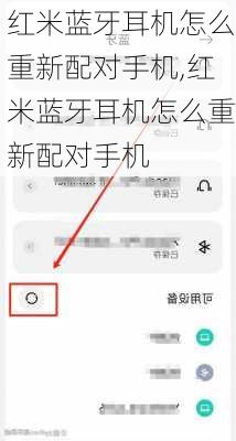 红米蓝牙耳机怎么重新配对手机,红米蓝牙耳机怎么重新配对手机