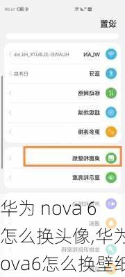 华为 nova 6怎么换头像,华为nova6怎么换壁纸