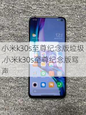 小米k30s至尊纪念版垃圾,小米k30s至尊纪念版骂声