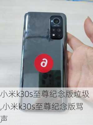 小米k30s至尊纪念版垃圾,小米k30s至尊纪念版骂声