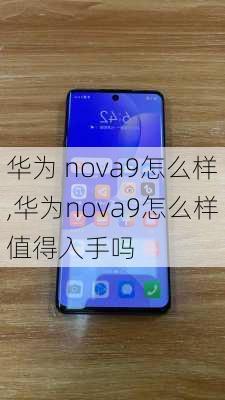 华为 nova9怎么样,华为nova9怎么样值得入手吗