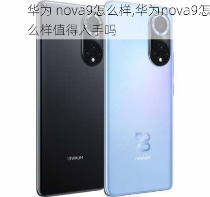 华为 nova9怎么样,华为nova9怎么样值得入手吗