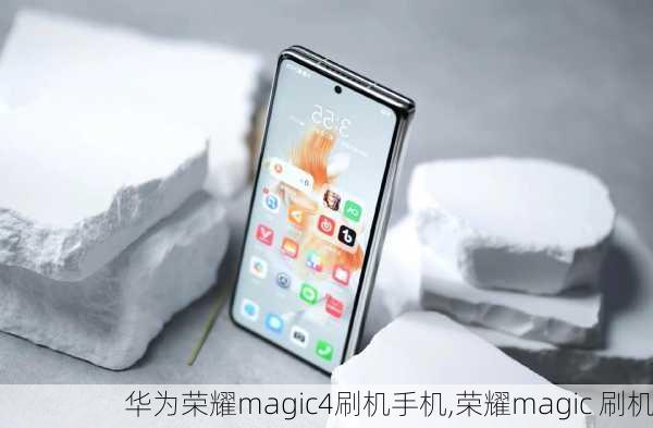 华为荣耀magic4刷机手机,荣耀magic 刷机