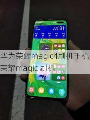 华为荣耀magic4刷机手机,荣耀magic 刷机