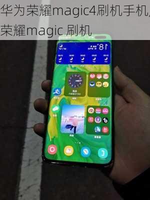 华为荣耀magic4刷机手机,荣耀magic 刷机