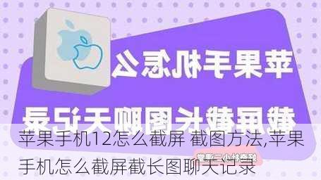 苹果手机12怎么截屏 截图方法,苹果手机怎么截屏截长图聊天记录