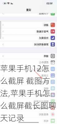 苹果手机12怎么截屏 截图方法,苹果手机怎么截屏截长图聊天记录
