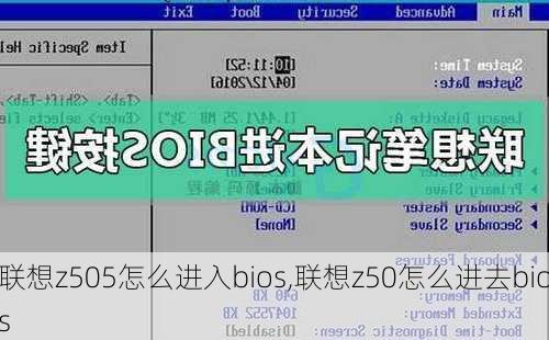 联想z505怎么进入bios,联想z50怎么进去bios