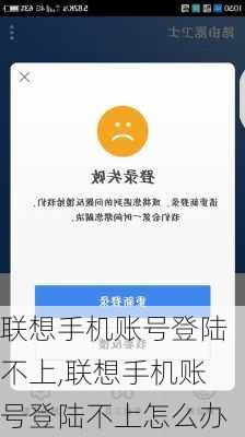 联想手机账号登陆不上,联想手机账号登陆不上怎么办