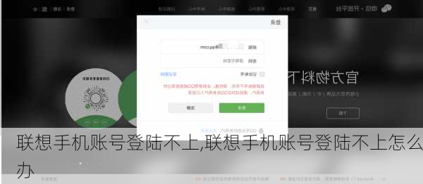 联想手机账号登陆不上,联想手机账号登陆不上怎么办