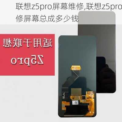 联想z5pro屏幕维修,联想z5pro修屏幕总成多少钱