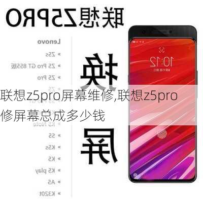 联想z5pro屏幕维修,联想z5pro修屏幕总成多少钱