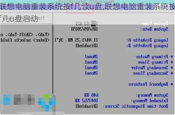 联想电脑重装系统按f几读u盘,联想电脑重装系统按f几u盘启动