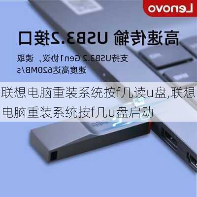 联想电脑重装系统按f几读u盘,联想电脑重装系统按f几u盘启动