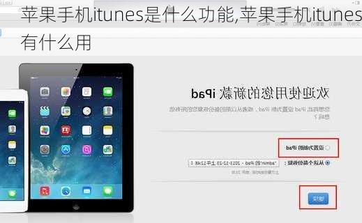 苹果手机itunes是什么功能,苹果手机itunes有什么用