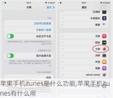 苹果手机itunes是什么功能,苹果手机itunes有什么用