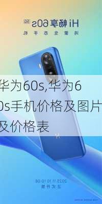 华为60s,华为60s手机价格及图片及价格表