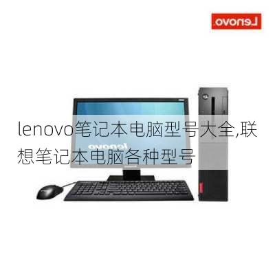 lenovo笔记本电脑型号大全,联想笔记本电脑各种型号