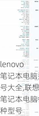 lenovo笔记本电脑型号大全,联想笔记本电脑各种型号