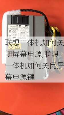 联想一体机如何关闭屏幕电源,联想一体机如何关闭屏幕电源键