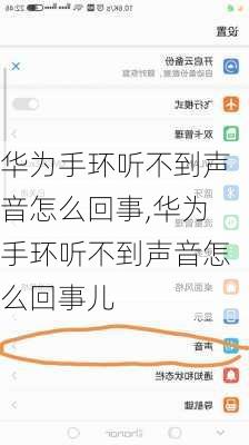 华为手环听不到声音怎么回事,华为手环听不到声音怎么回事儿