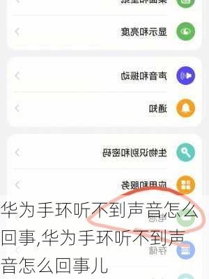 华为手环听不到声音怎么回事,华为手环听不到声音怎么回事儿