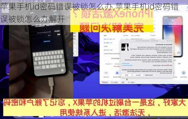 苹果手机id密码错误被锁怎么办,苹果手机id密码错误被锁怎么办解开