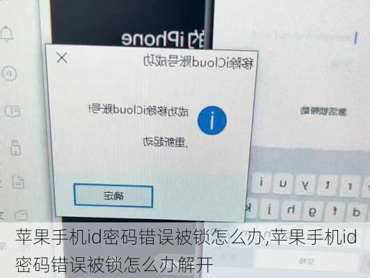 苹果手机id密码错误被锁怎么办,苹果手机id密码错误被锁怎么办解开