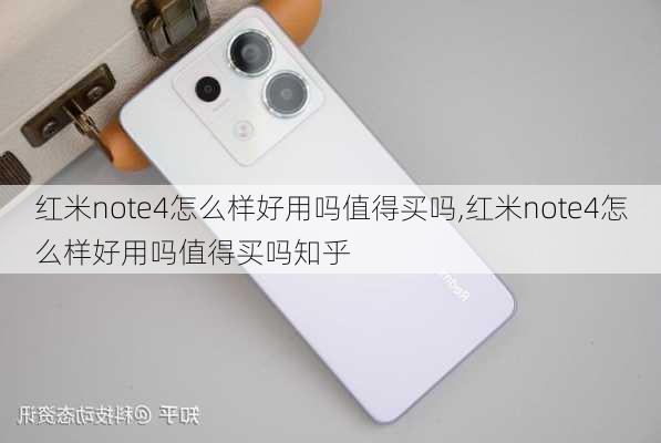 红米note4怎么样好用吗值得买吗,红米note4怎么样好用吗值得买吗知乎