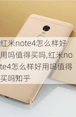 红米note4怎么样好用吗值得买吗,红米note4怎么样好用吗值得买吗知乎