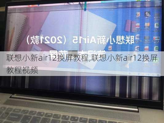 联想小新air12换屏教程,联想小新air12换屏教程视频