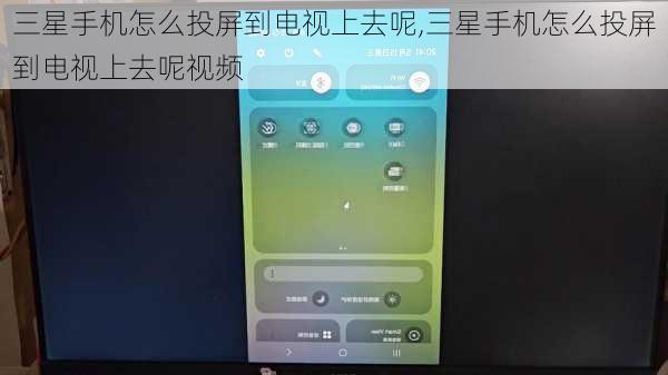 三星手机怎么投屏到电视上去呢,三星手机怎么投屏到电视上去呢视频