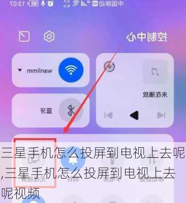 三星手机怎么投屏到电视上去呢,三星手机怎么投屏到电视上去呢视频