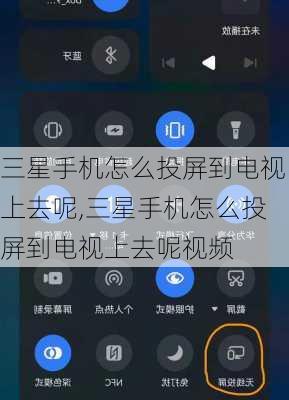 三星手机怎么投屏到电视上去呢,三星手机怎么投屏到电视上去呢视频