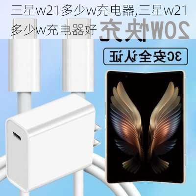 三星w21多少w充电器,三星w21多少w充电器好