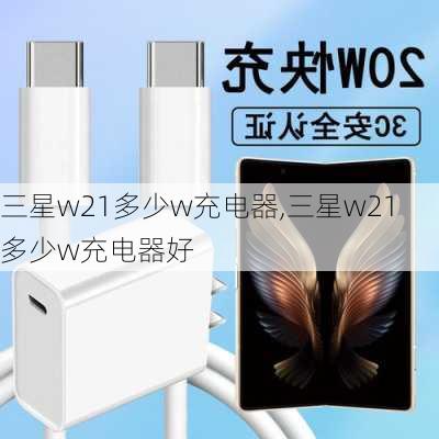 三星w21多少w充电器,三星w21多少w充电器好