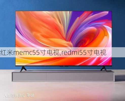 红米memc55寸电视,redmi55寸电视