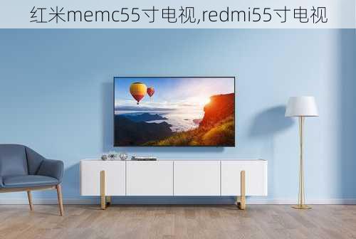 红米memc55寸电视,redmi55寸电视