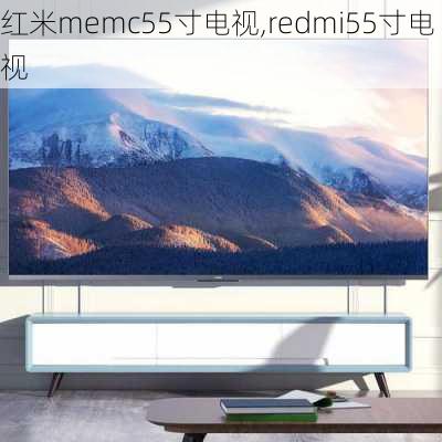 红米memc55寸电视,redmi55寸电视