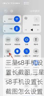 三星s8手机设置长截图,三星s8手机设置长截图怎么设置