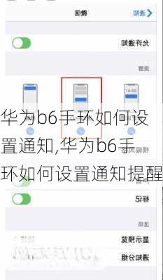 华为b6手环如何设置通知,华为b6手环如何设置通知提醒