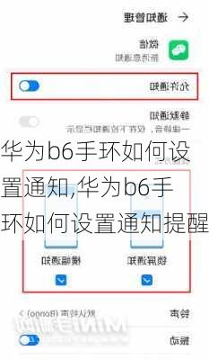 华为b6手环如何设置通知,华为b6手环如何设置通知提醒