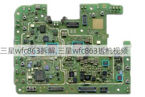 三星wfc863拆解,三星wfc863拆机视频